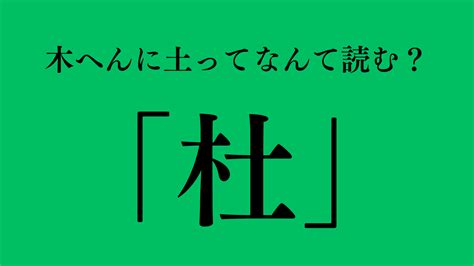 木土 漢字|杜（木へんに土）とは？杜（木へんに土）の読み方や意味、成り。